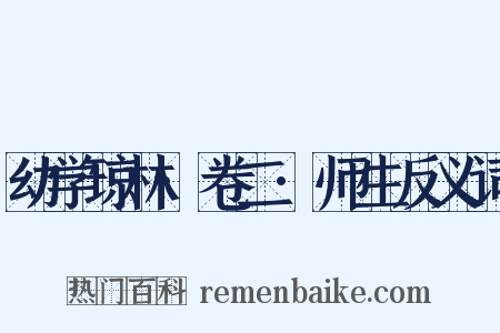 幼学琼林·卷二·师生反义词是什么意思的图片